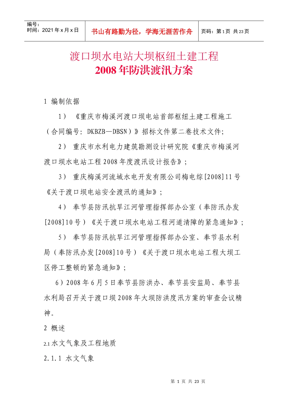 渡口坝水电站大坝枢纽土建工程_第1页