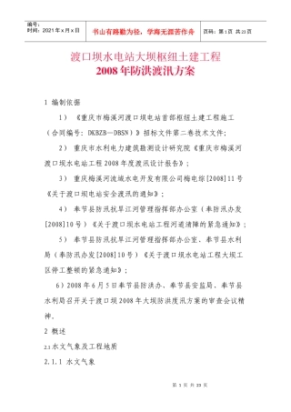 渡口坝水电站大坝枢纽土建工程