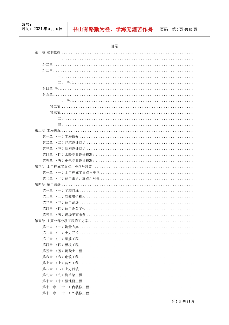 框架结构（营房）施工组织设计方案方案(DOC126页)_第2页