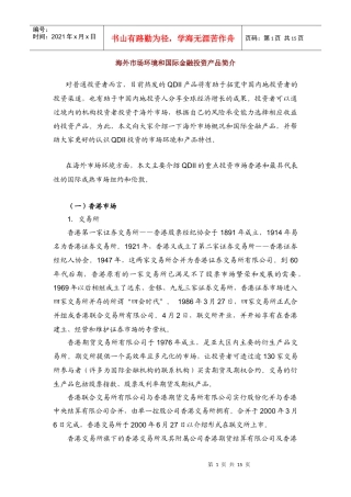 海外市场环境和国际金融投资产品简介
