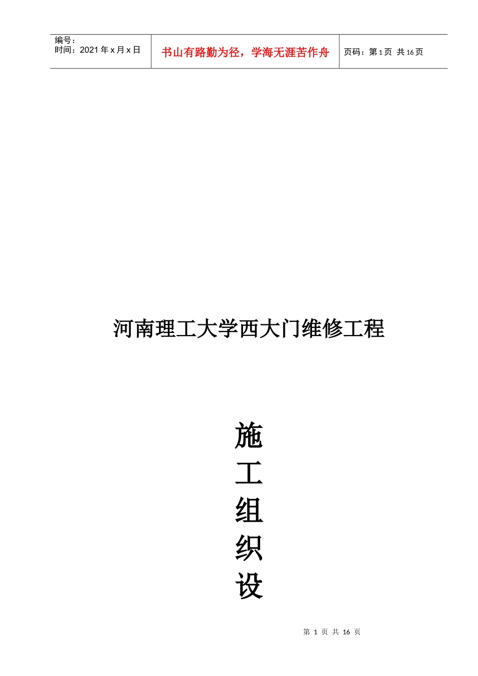某大学大门维修工程施工组织设计_第1页
