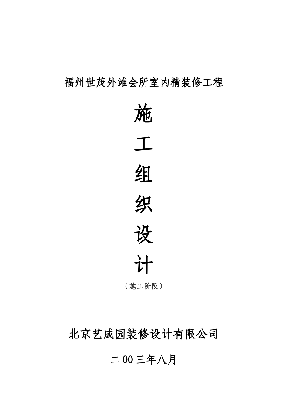 某会所室内精装修工程组织设计方案_第1页