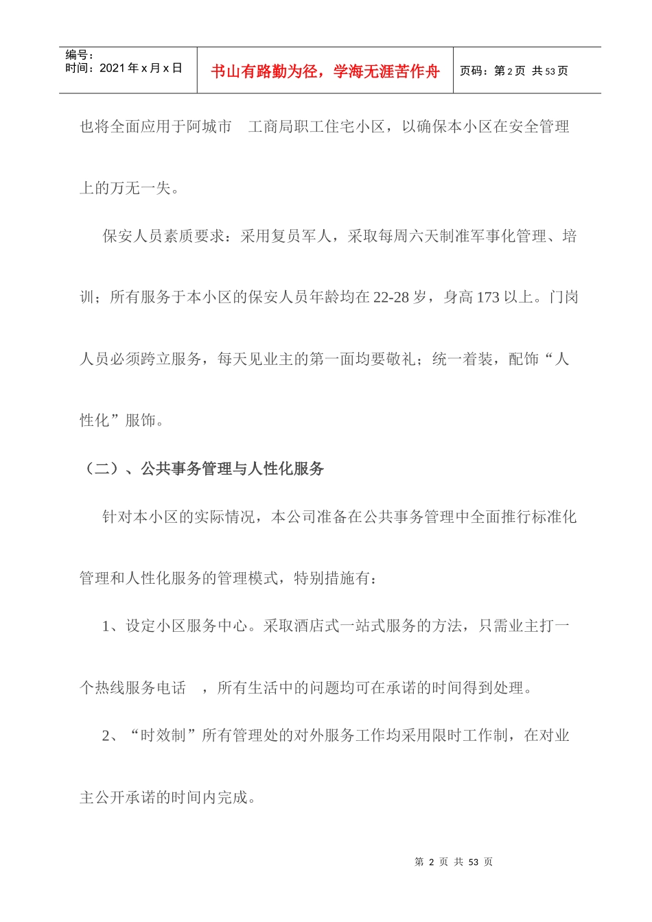 物业管理XX市工商局家属楼物业管理方案_第2页