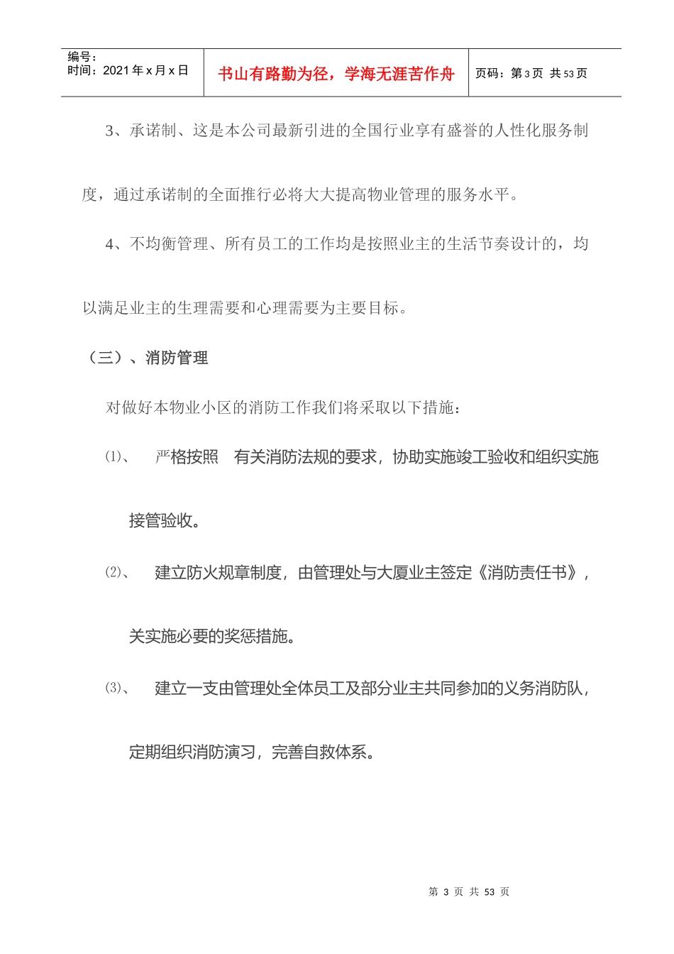 物业管理XX市工商局家属楼物业管理方案_第3页