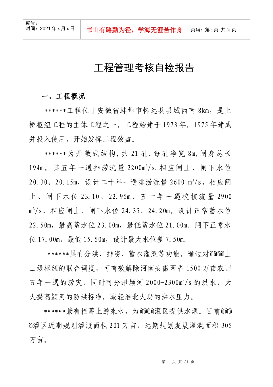 水利工程管理考核自检报告_第1页
