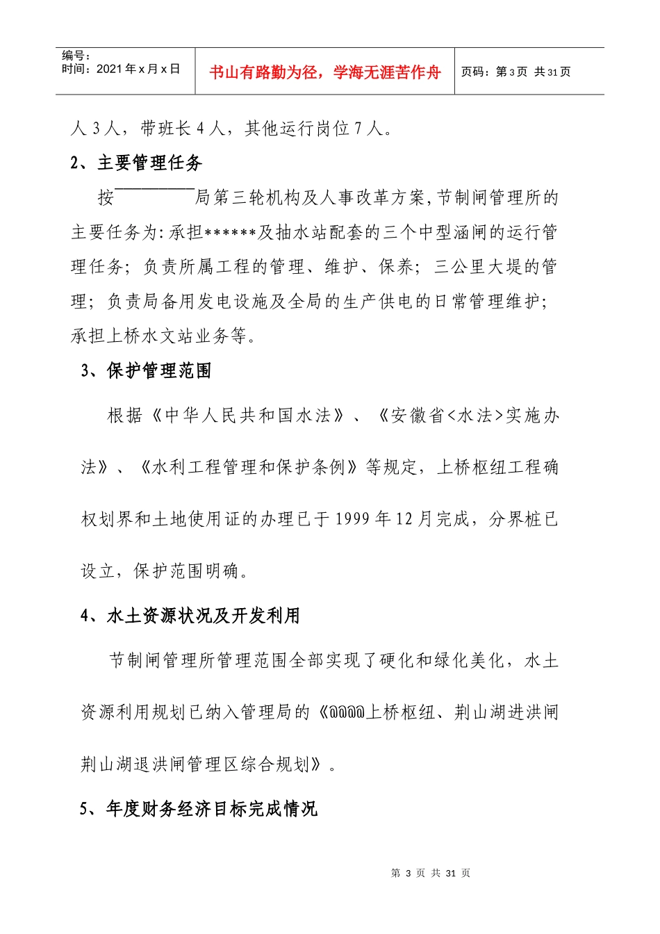 水利工程管理考核自检报告_第3页