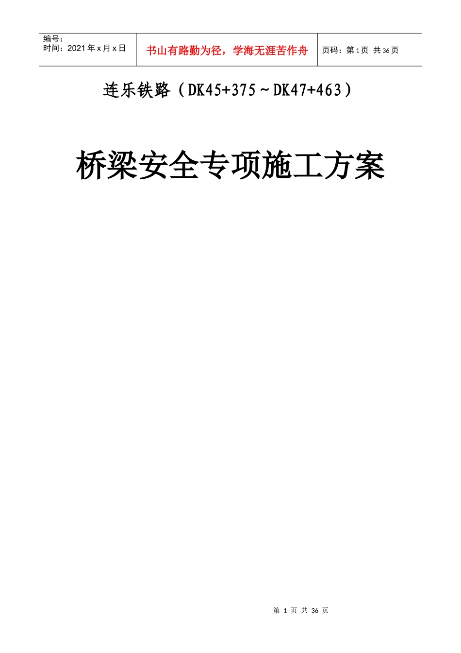 桥梁安全专项施工方案培训资料_第1页