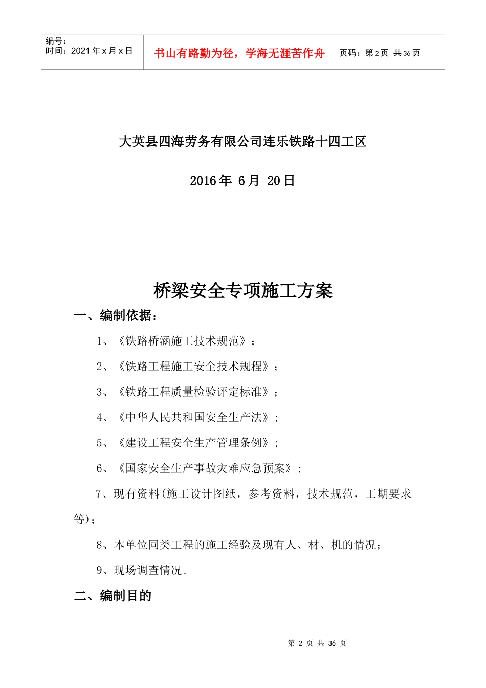 桥梁安全专项施工方案培训资料_第2页