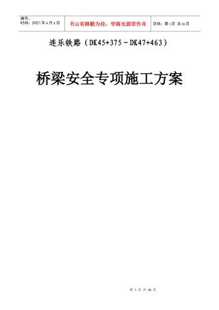 桥梁安全专项施工方案培训资料
