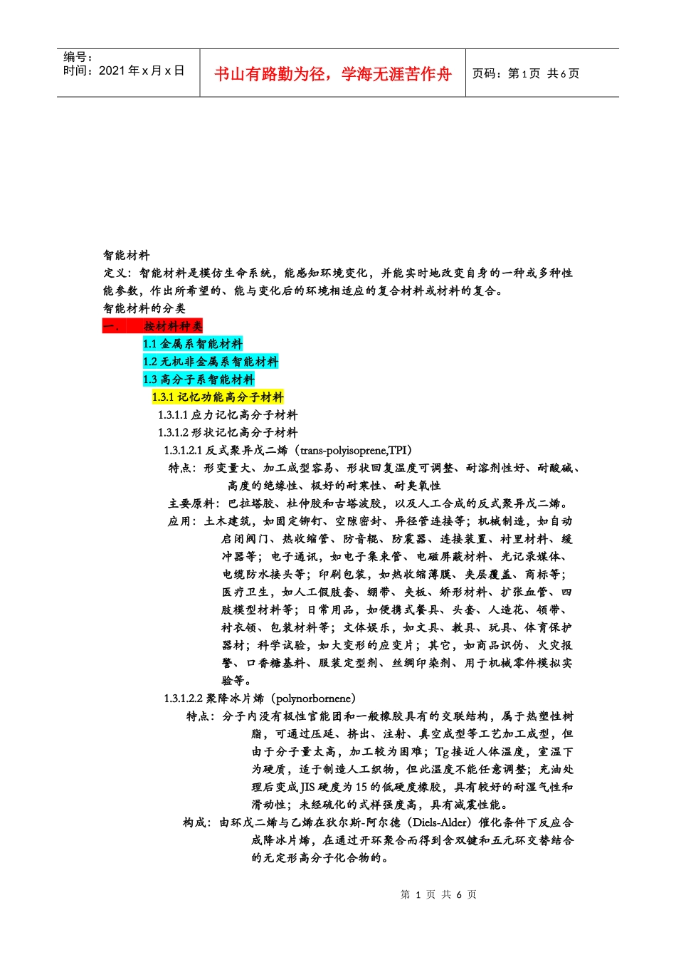 智能材料的种类、来源与功能_第1页