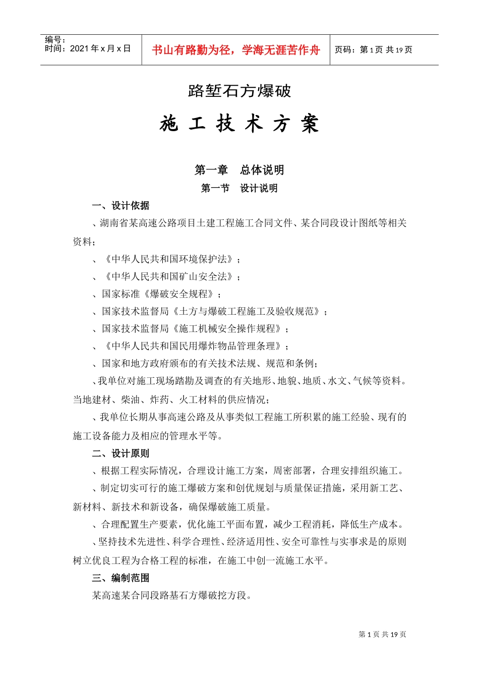 某高速公路路基爆破施工组织设计(DOC21页)_第1页