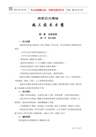 某高速公路路基爆破施工组织设计(DOC21页)