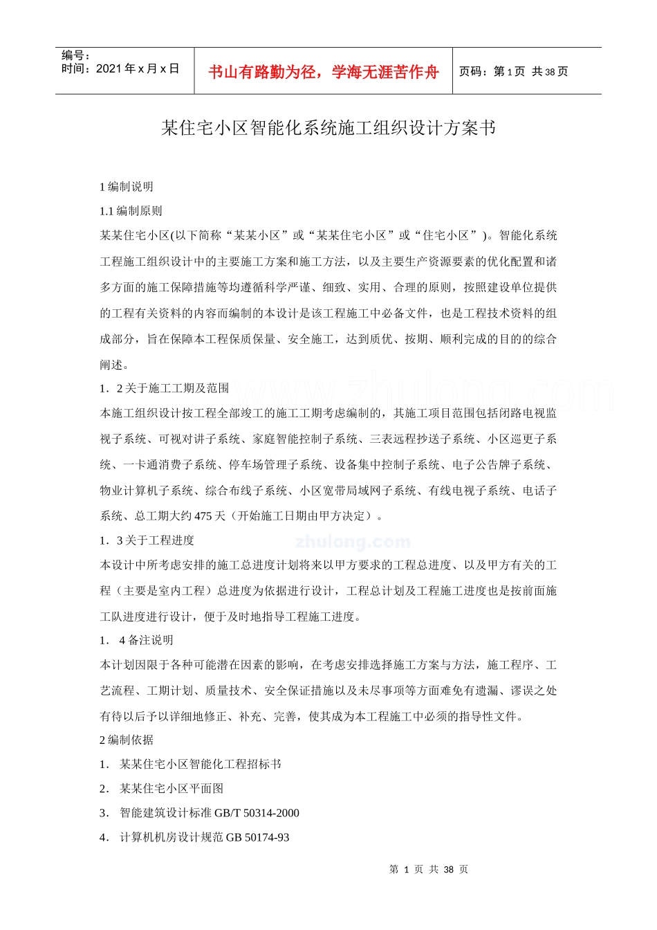 某住宅小区智能化系统施工组织设计方案(doc 37页)_第1页