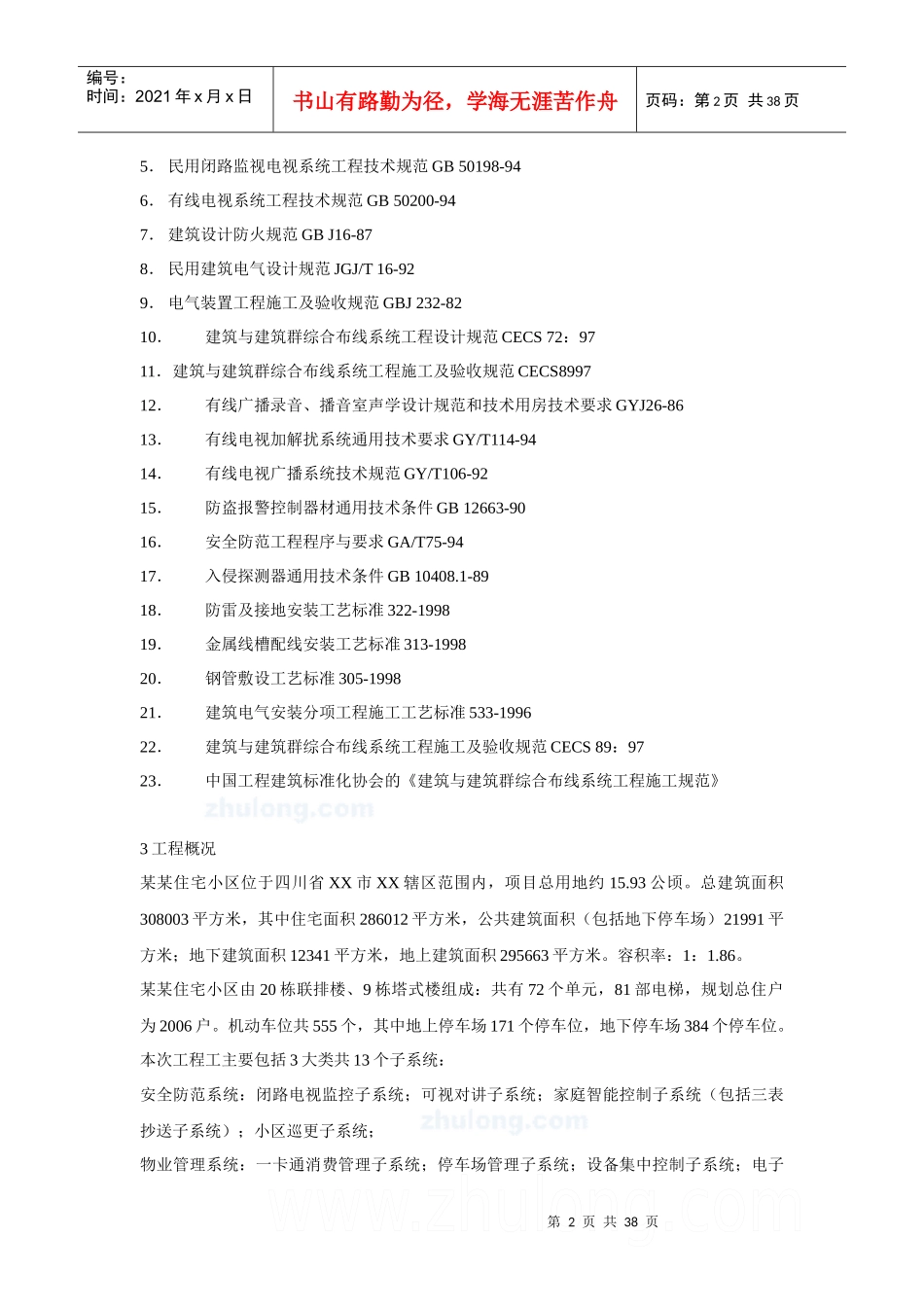 某住宅小区智能化系统施工组织设计方案(doc 37页)_第2页