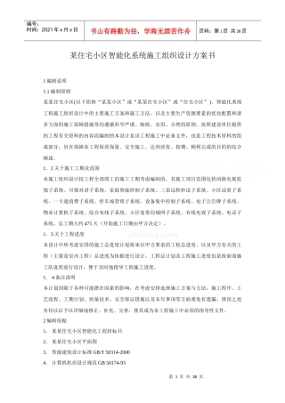 某住宅小区智能化系统施工组织设计方案(doc 37页)