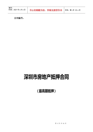 深圳市房地产抵押合同(最高额抵押)