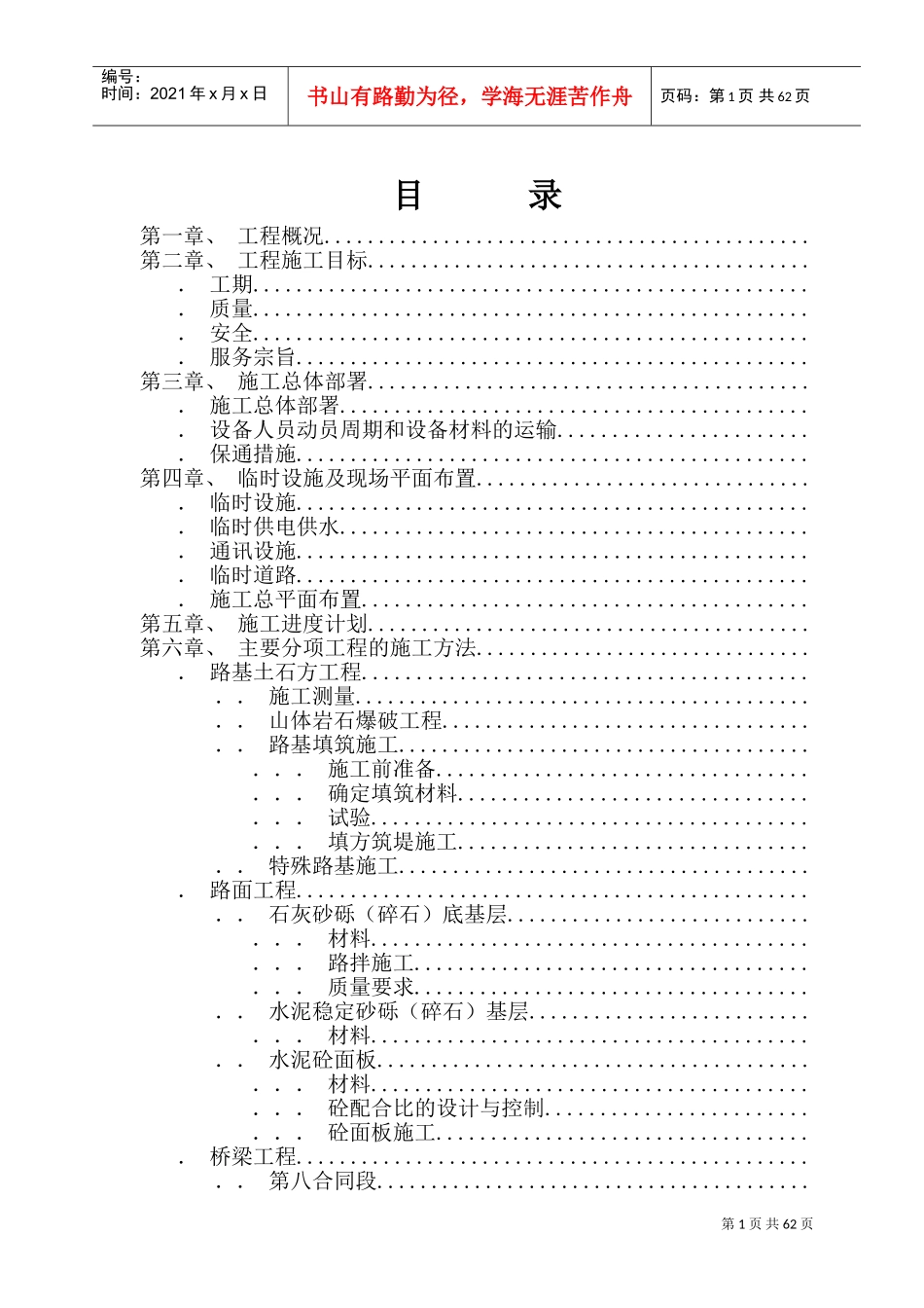 某公路施工组织设计方案(2)(DOC74页)_第1页