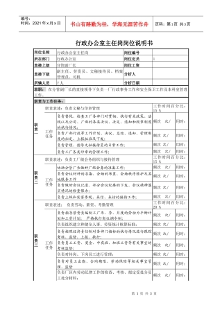 某啤酒企业行政办公室主任岗岗位说明书