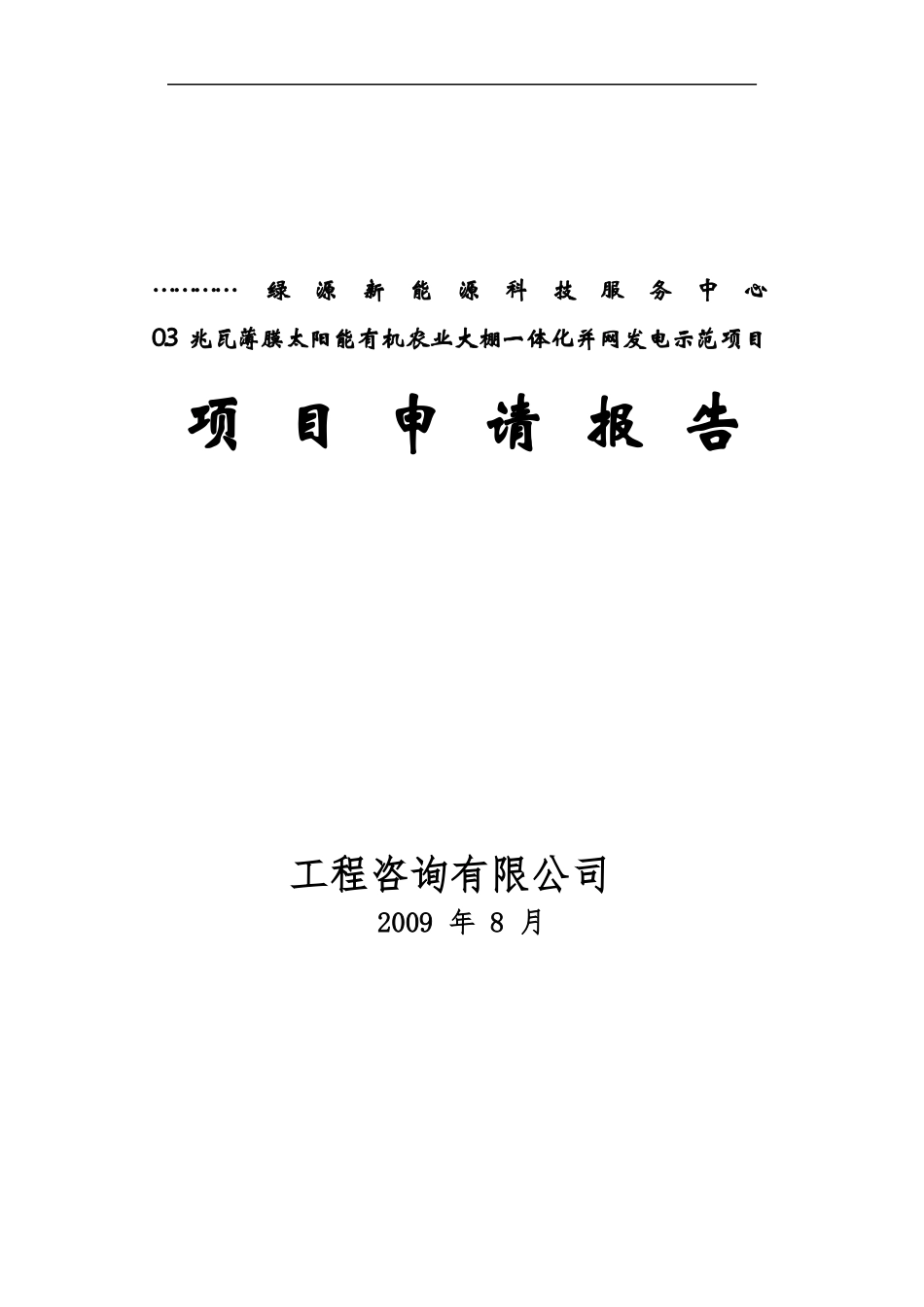 有机农业大棚一体化并网发电示范项目申请报告_第1页