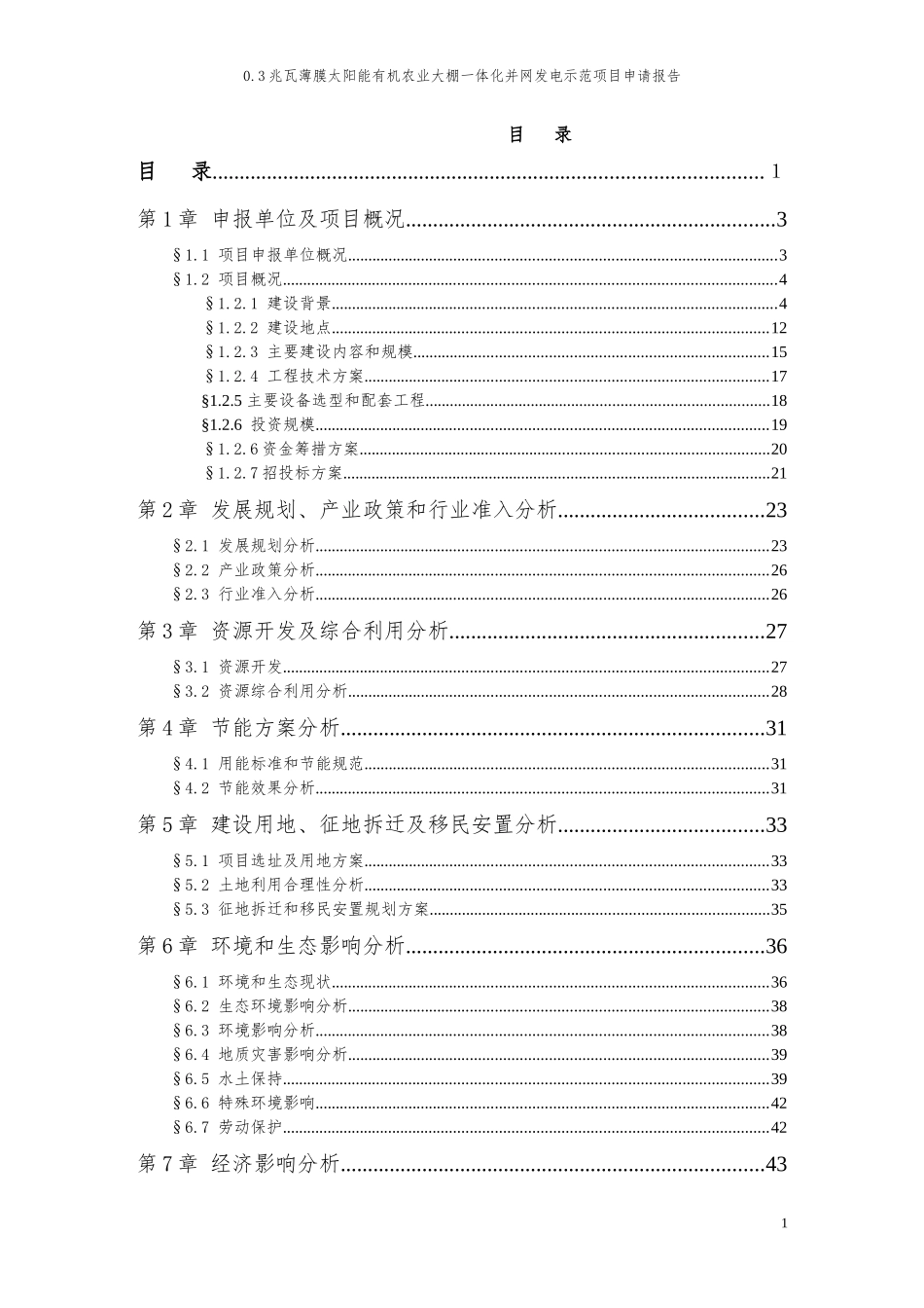 有机农业大棚一体化并网发电示范项目申请报告_第2页
