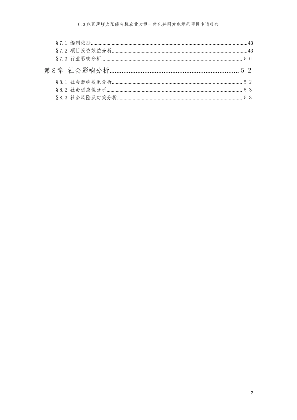 有机农业大棚一体化并网发电示范项目申请报告_第3页