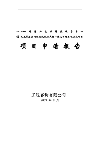有机农业大棚一体化并网发电示范项目申请报告