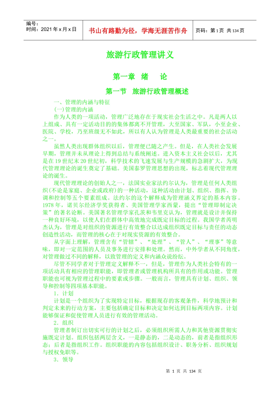 旅游行政管理讲义1_第1页