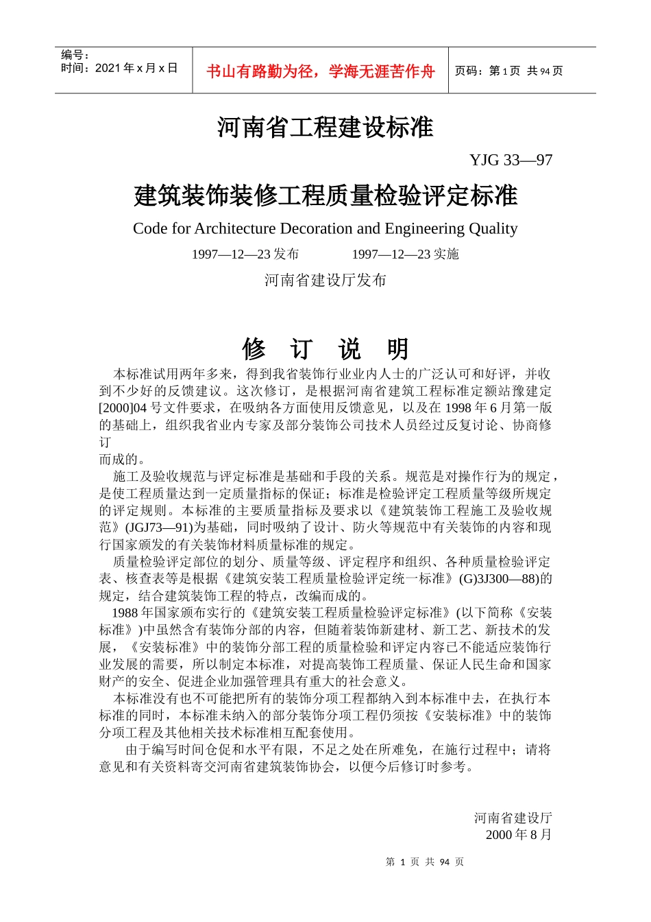 河南省建筑装饰装修工程质量检验评定标准-中国建筑装饰协会_第1页