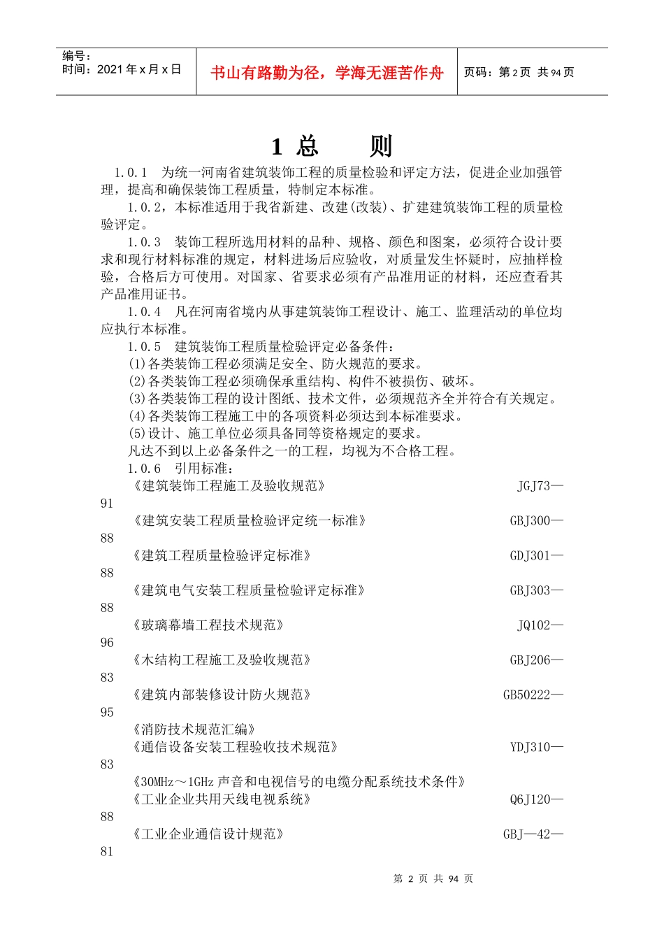 河南省建筑装饰装修工程质量检验评定标准-中国建筑装饰协会_第2页