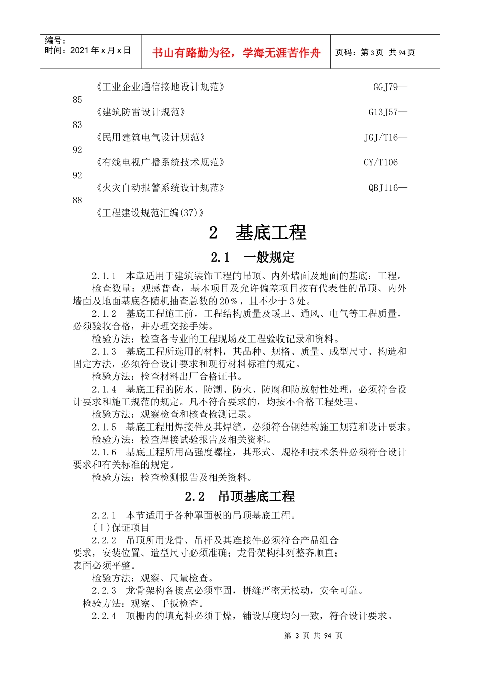 河南省建筑装饰装修工程质量检验评定标准-中国建筑装饰协会_第3页