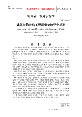 河南省建筑装饰装修工程质量检验评定标准-中国建筑装饰协会