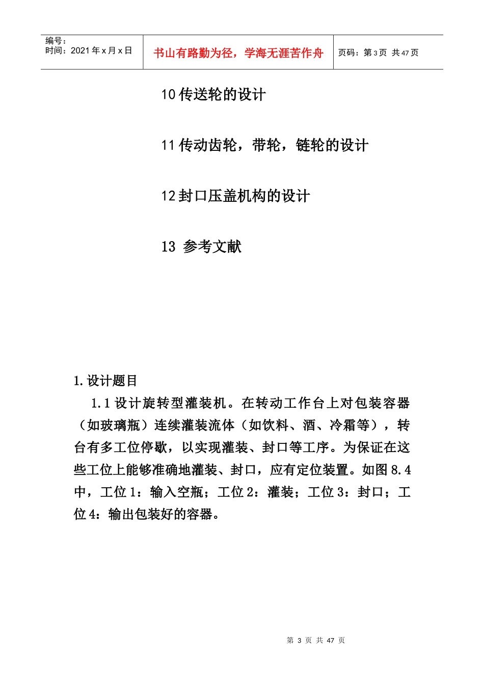 旋转型灌装机——机械原理课程设计_第3页