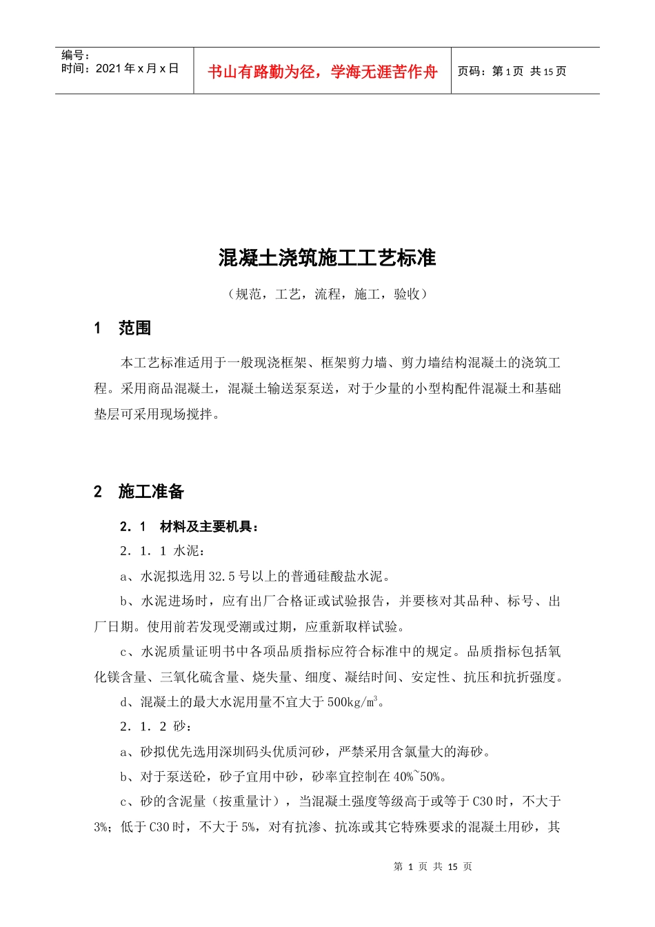 混凝土浇筑施工工艺标准解析_第1页