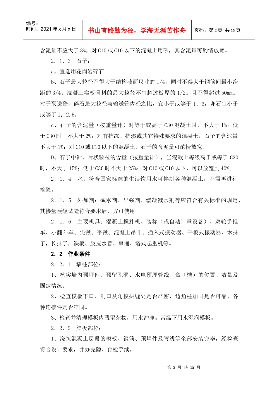 混凝土浇筑施工工艺标准解析_第2页