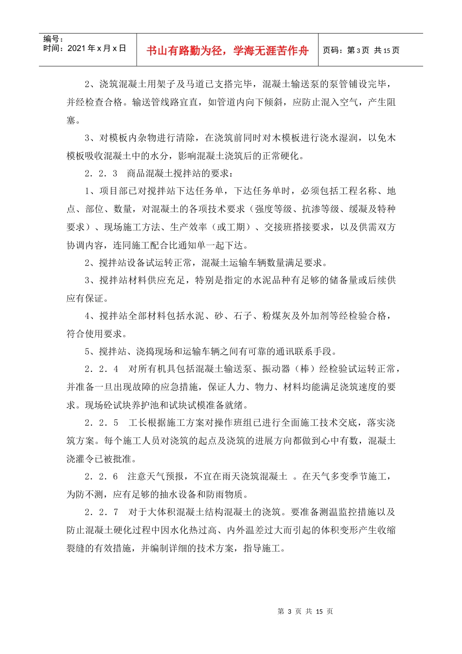 混凝土浇筑施工工艺标准解析_第3页