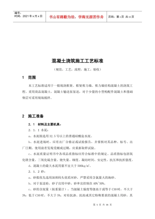 混凝土浇筑施工工艺标准解析