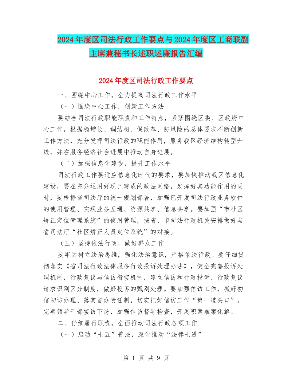 2024年度区司法行政工作要点与2024年度区工商联副主席兼秘书长述职述廉报告汇编_第1页