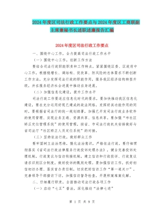 2024年度区司法行政工作要点与2024年度区工商联副主席兼秘书长述职述廉报告汇编