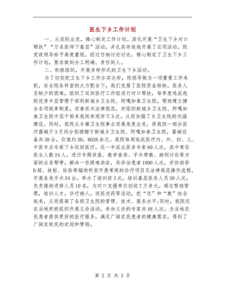 医生下乡工作计划_第2页