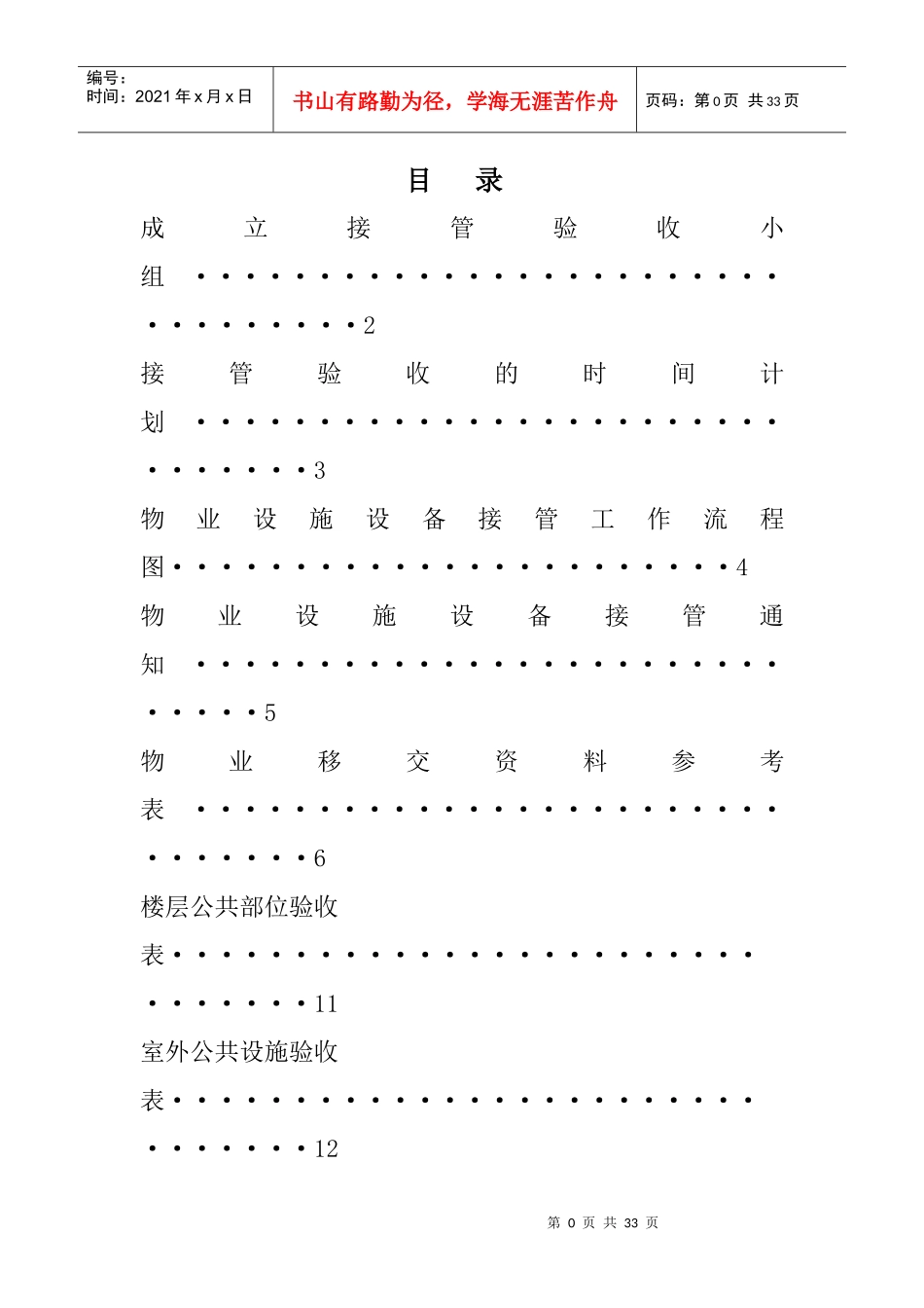 物业设备设施验收接管方案表格_第2页