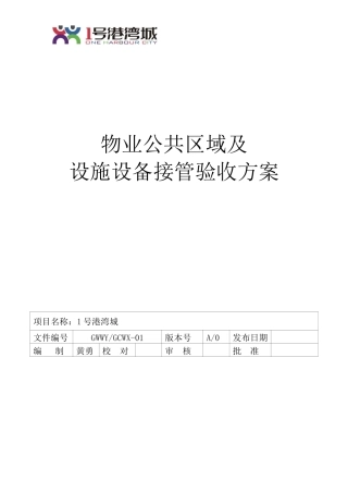 物业设备设施验收接管方案表格