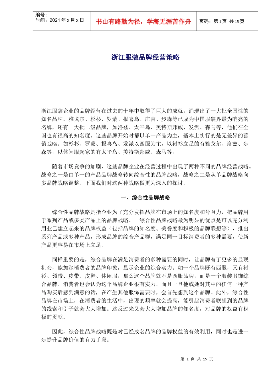 服装品牌经营策略教材_第1页