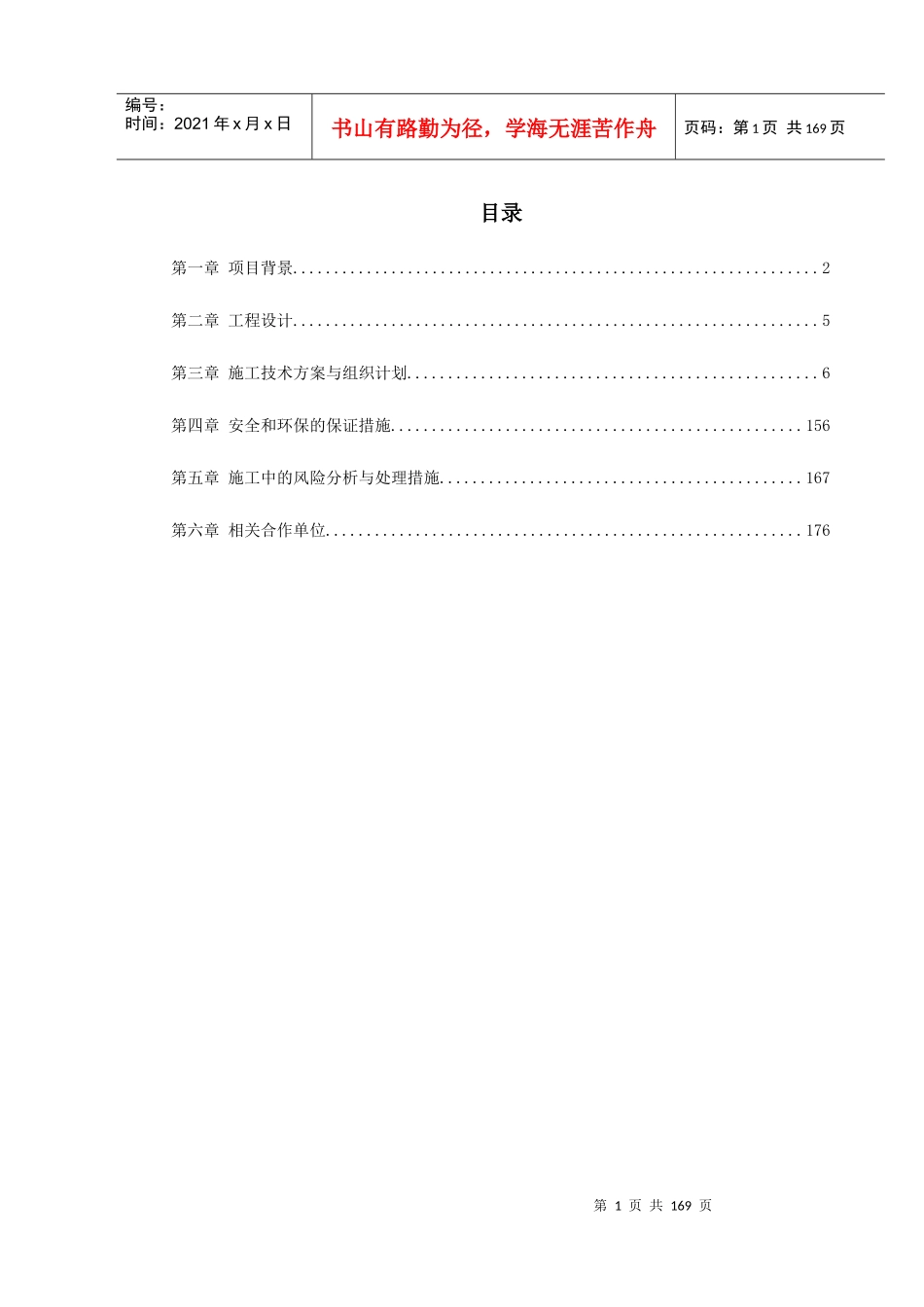 某高速公路土建工程设计施工总承包施工组织设计方案_第1页