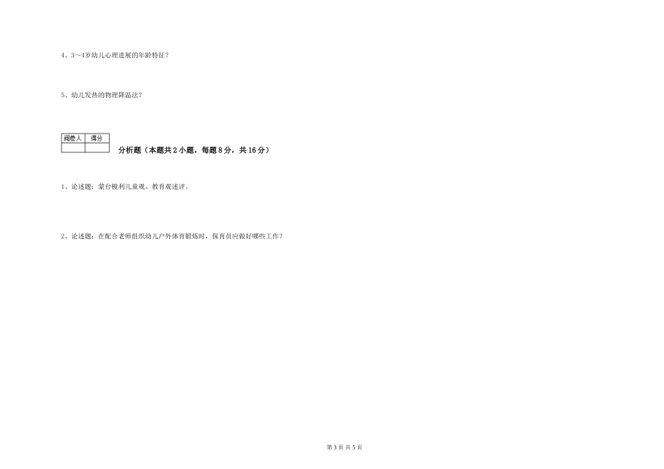 2019年一级(高级技师)保育员每周一练试卷A卷-附解析_第3页