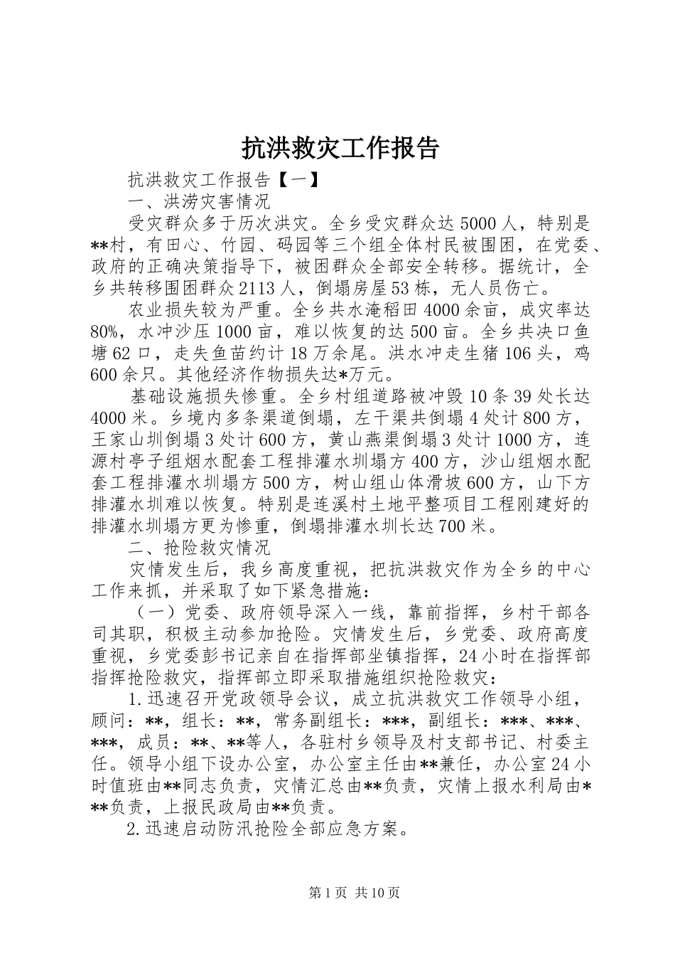 抗洪救灾工作报告_第1页