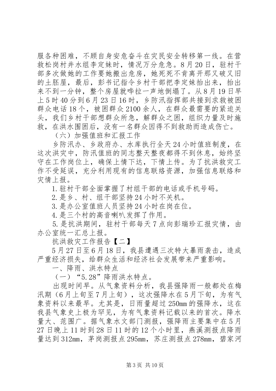 抗洪救灾工作报告_第3页