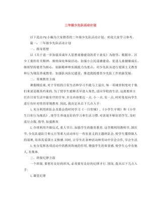 三2020年级少先队活动计划 