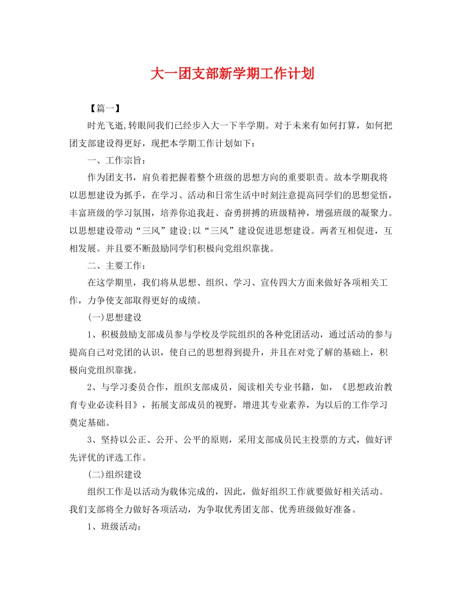 大一团支部新学期工作计划 _第1页