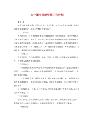 大一团支部新学期工作计划 