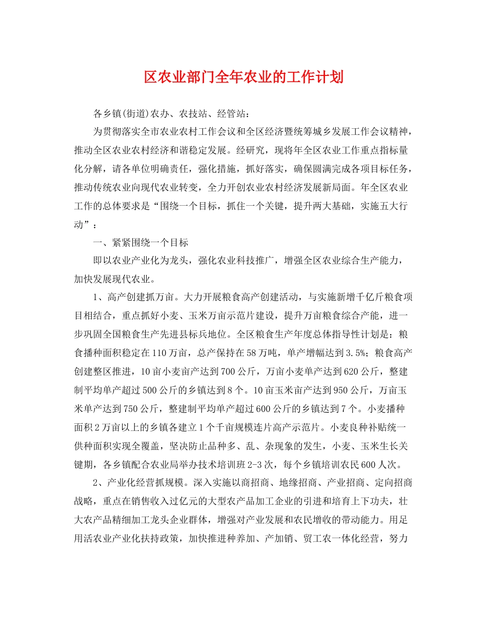 区农业部门全年农业的工作计划 _第1页